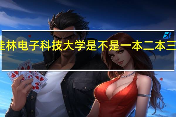 桂林电子科技大学是不是一本二本三本都有