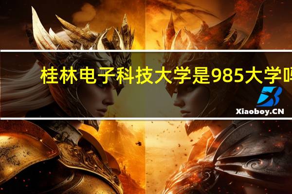 桂林电子科技大学是985大学吗