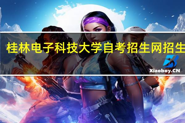 桂林电子科技大学自考招生网招生计划
