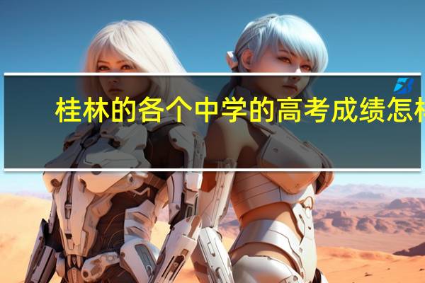 桂林的各个中学的高考成绩怎样