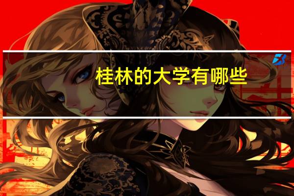 桂林的大学有哪些