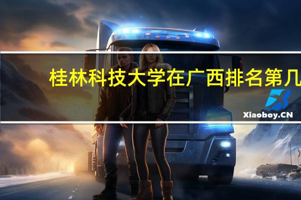 桂林科技大学在广西排名第几