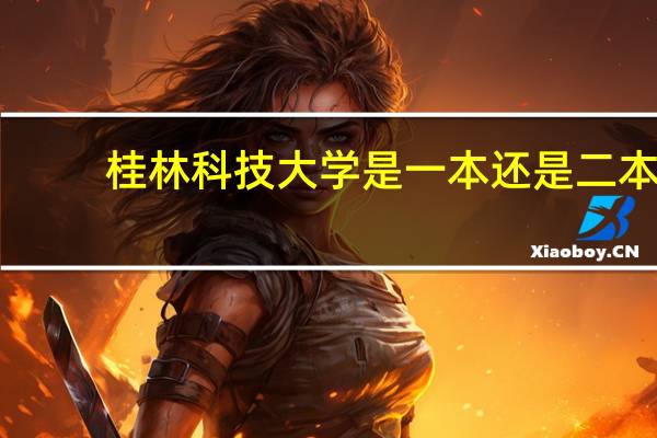 桂林科技大学是一本还是二本