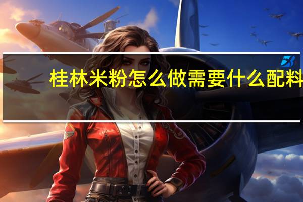 桂林米粉怎么做需要什么配料