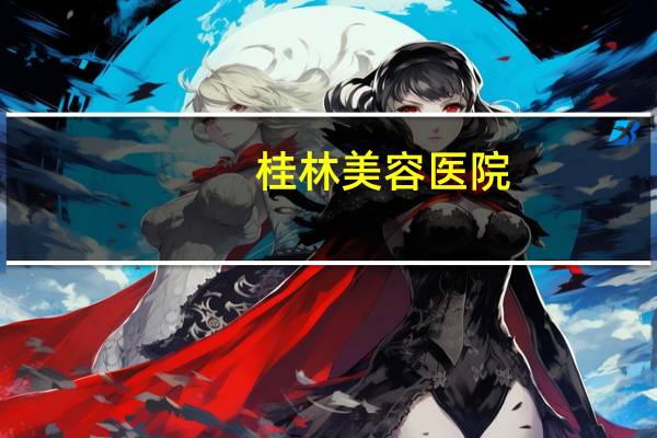 桂林美容医院?桂林哪家医院洗纹身,正规的