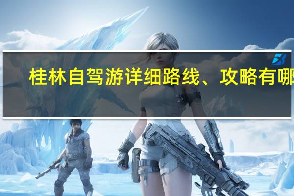 桂林自驾游详细路线、攻略有哪些