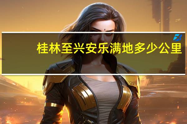 桂林至兴安乐满地多少公里