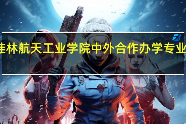桂林航天工业学院中外合作办学专业有哪些