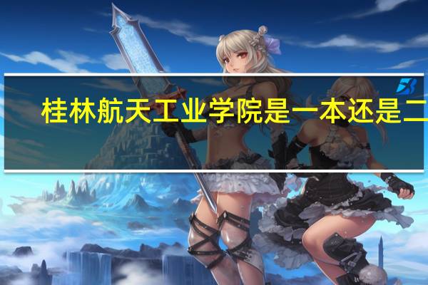 桂林航天工业学院是一本还是二本