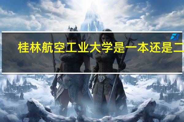 桂林航空工业大学是一本还是二本