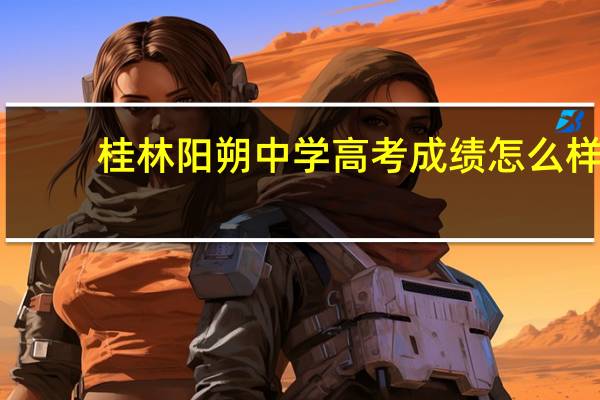 桂林阳朔中学高考成绩怎么样