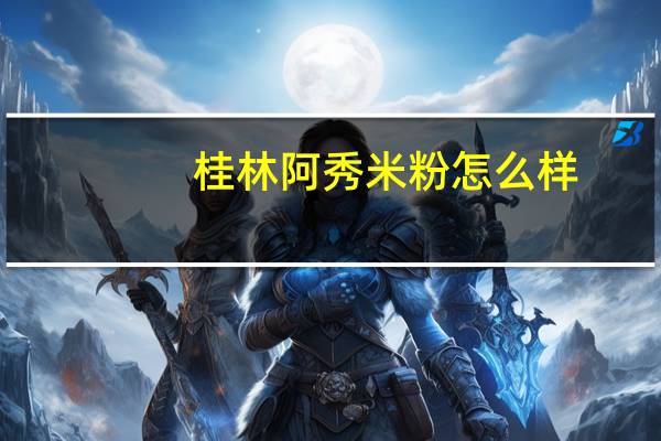 桂林阿秀米粉怎么样