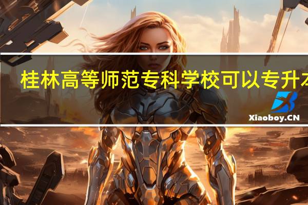 桂林高等师范专科学校可以专升本吗