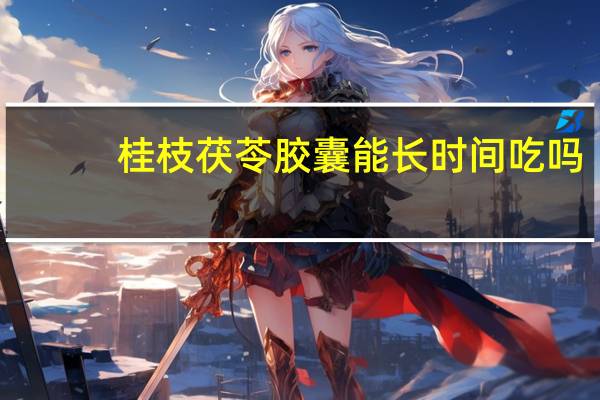 桂枝茯苓胶囊能长时间吃吗（桂枝获苓胶囊可以长期吃吗）