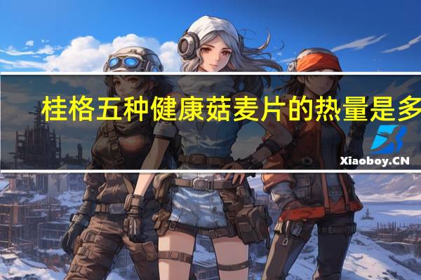 桂格 五种健康菇麦片的热量是多少