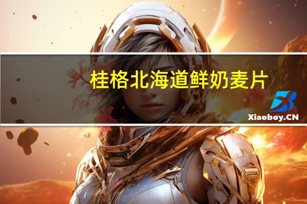 桂格 北海道鲜奶麦片(浓香纯干贝帝王蟹)卡路里是多少