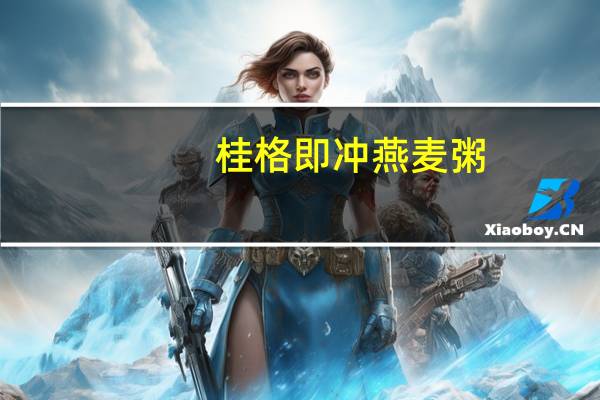 桂格 即冲燕麦粥(银鱼味)的热量是多少