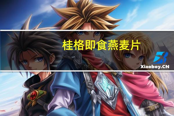 桂格 即食燕麦片 (原味)卡路里是多少