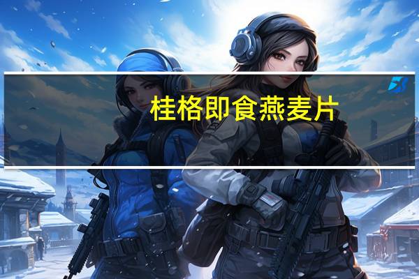 桂格 即食燕麦片 (原片大燕麦含铁)卡路里是多少