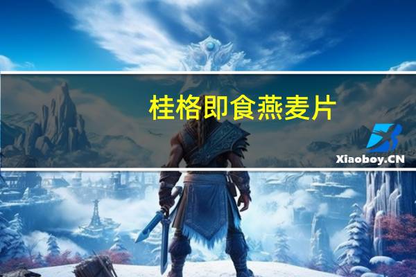 桂格 即食燕麦片(澳洲燕麦) 1kg/罐卡路里是多少