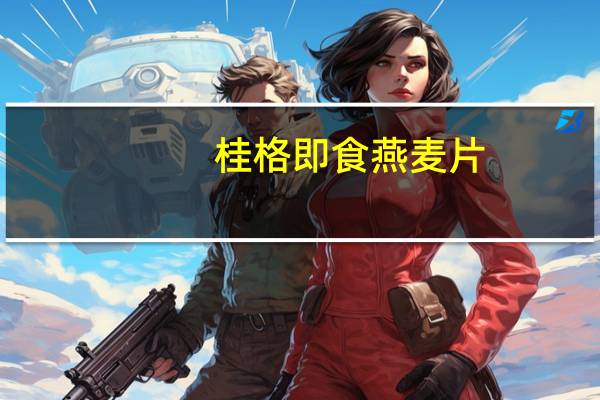 桂格 即食燕麦片(经典原味)卡路里是多少