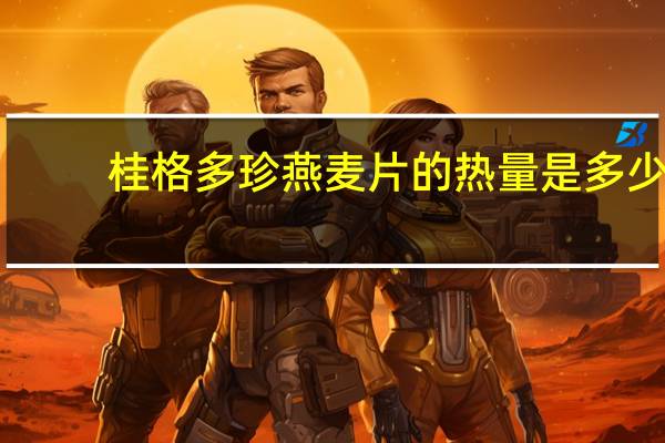 桂格 多珍燕麦片的热量是多少