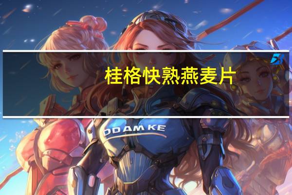 桂格 快熟燕麦片 (经典原味)的热量是多少