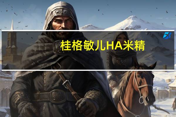 桂格 敏儿HA米精(细致胚芽配方)卡路里是多少