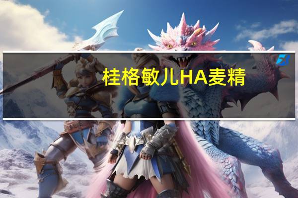 桂格 敏儿HA麦精(五种水果配方)的热量是多少