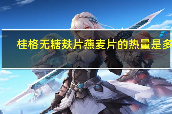 桂格无糖麸片燕麦片的热量是多少