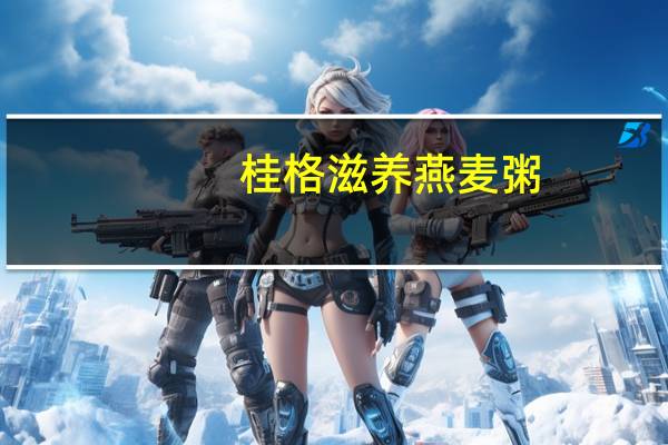 桂格滋养燕麦粥(红枣牛奶味)卡路里是多少