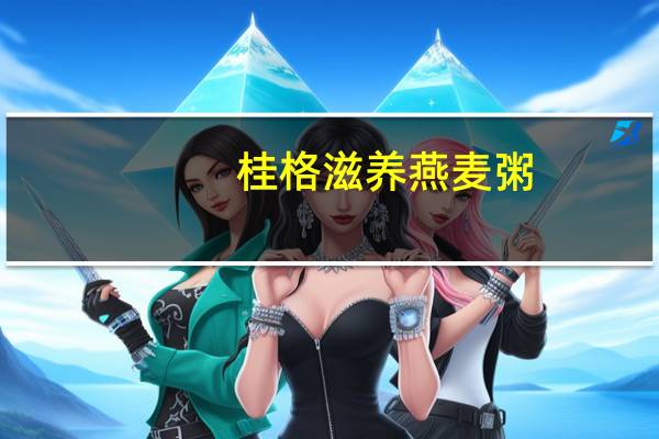 桂格滋养燕麦粥(红枣牛奶味)的热量是多少