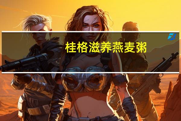 桂格 滋养燕麦粥(鸡茸玉米味)卡路里是多少