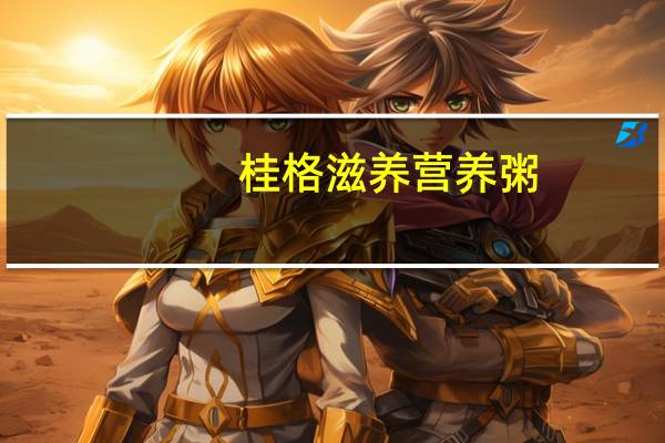 桂格 滋养营养粥(枸杞银耳味)的热量是多少