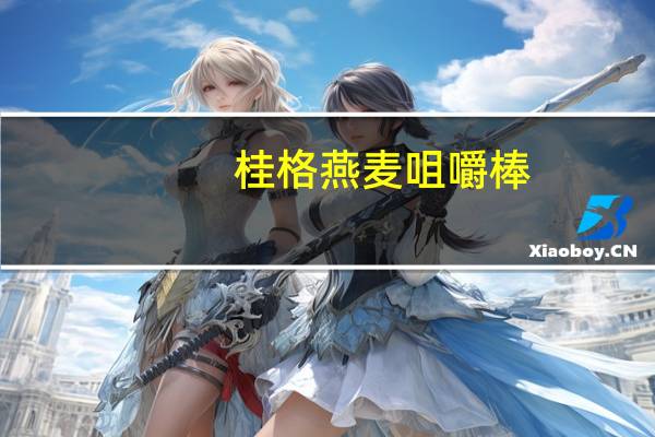 桂格 燕麦咀嚼棒(巧克力味)的热量是多少