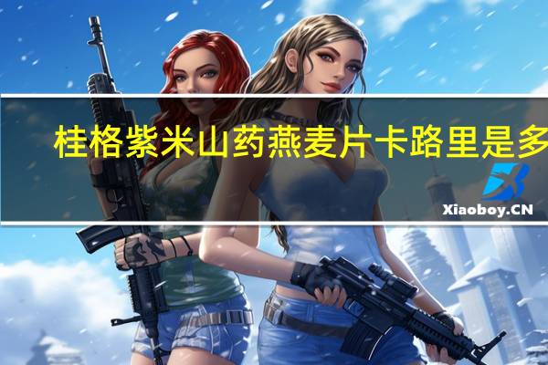 桂格 紫米山药燕麦片卡路里是多少