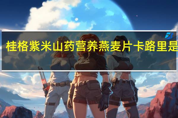 桂格 紫米山药营养燕麦片卡路里是多少