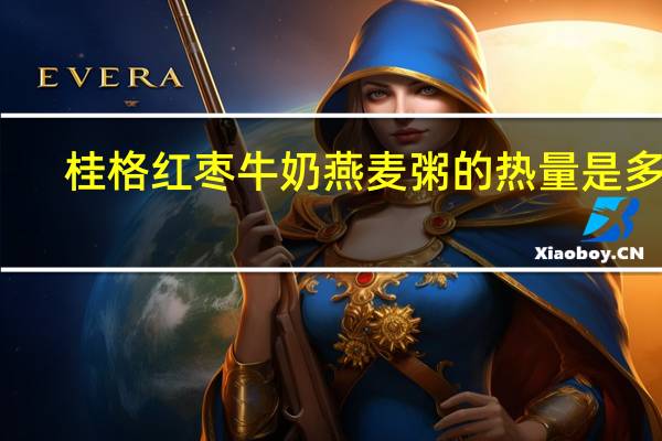桂格 红枣牛奶燕麦粥的热量是多少