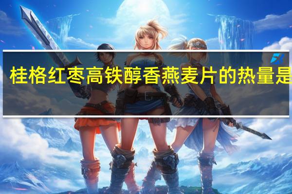 桂格 红枣高铁醇香燕麦片的热量是多少