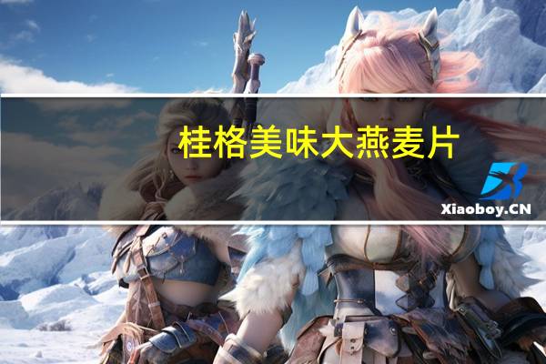 桂格 美味大燕麦片 (田园鲜蔬)卡路里是多少