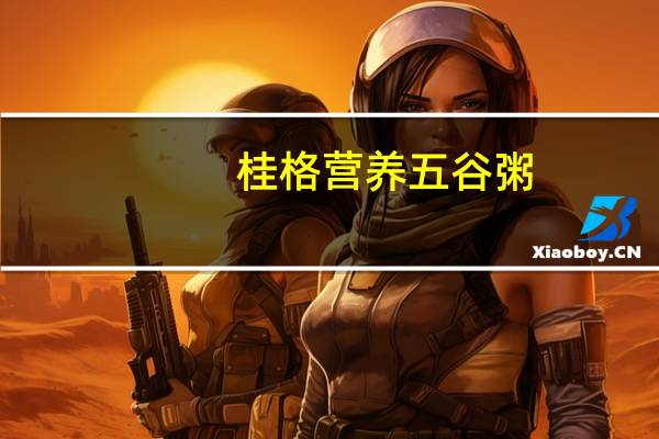 桂格 营养五谷粥(香菇滑鸡咸香)的热量是多少