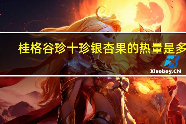 桂格 谷珍十珍银杏果的热量是多少