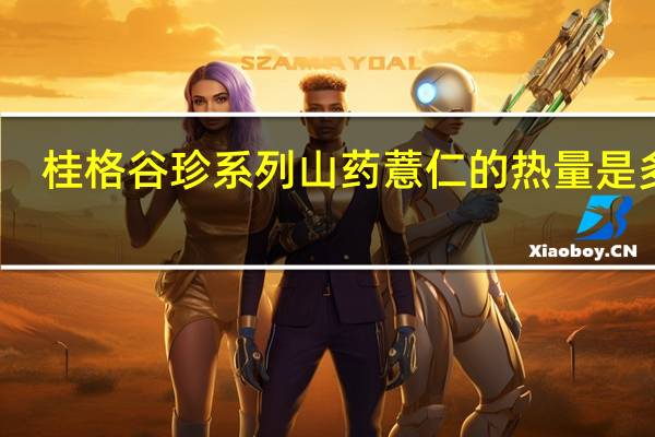 桂格 谷珍系列 山药薏仁的热量是多少