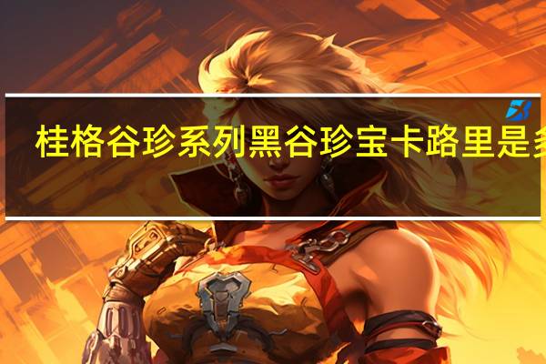 桂格 谷珍系列 黑谷珍宝卡路里是多少