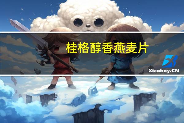 桂格 醇香燕麦片(紫薯高纤)卡路里是多少