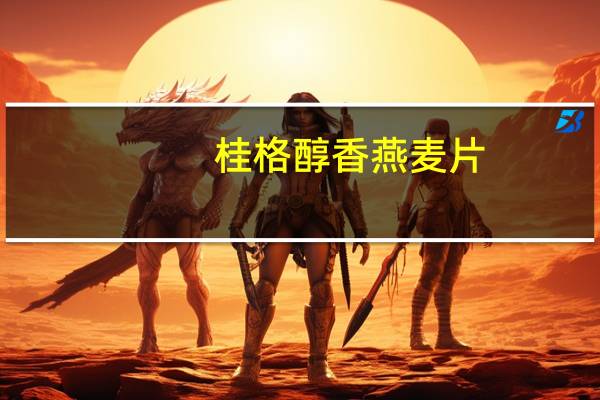 桂格 醇香燕麦片 (红枣高铁)卡路里是多少