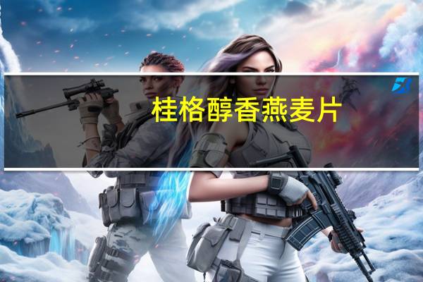 桂格 醇香燕麦片 (莓果胶原)的热量是多少