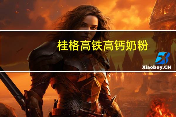 桂格 高铁高钙奶粉(胶原蛋白配方)卡路里是多少