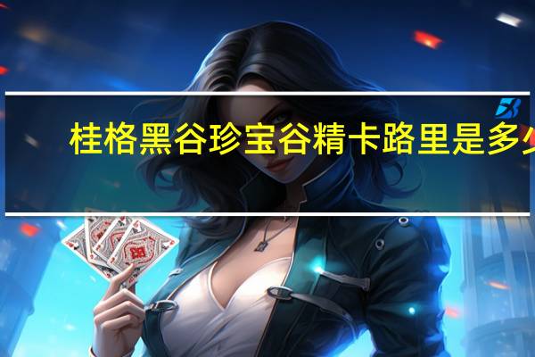 桂格 黑谷珍宝谷精卡路里是多少