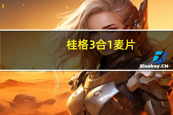 桂格 3合1麦片(健康低糖)的热量是多少